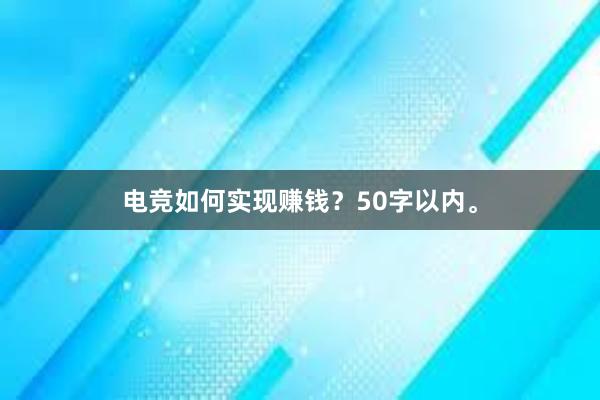 电竞如何实现赚钱？50字以内。