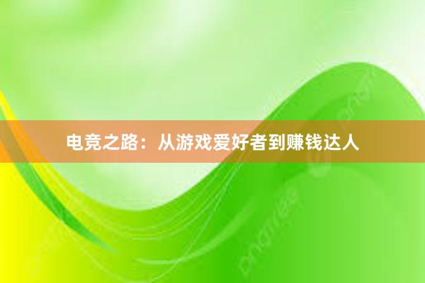 电竞之路：从游戏爱好者到赚钱达人