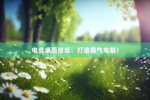 电竞桌面壁纸：打造霸气电脑！