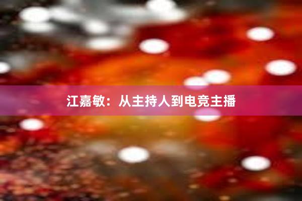 江嘉敏：从主持人到电竞主播