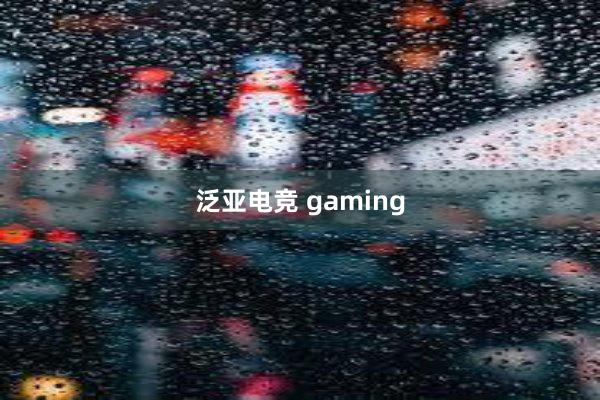 泛亚电竞 gaming