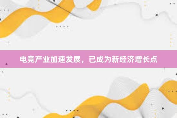 电竞产业加速发展，已成为新经济增长点