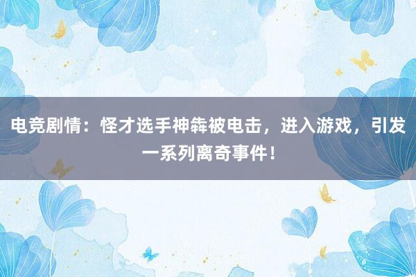 电竞剧情：怪才选手神犇被电击，进入游戏，引发一系列离奇事件！