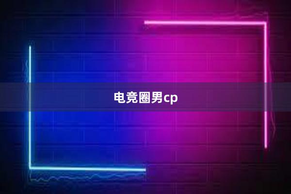 电竞圈男cp