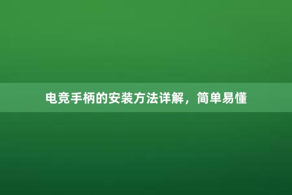 电竞手柄的安装方法详解，简单易懂