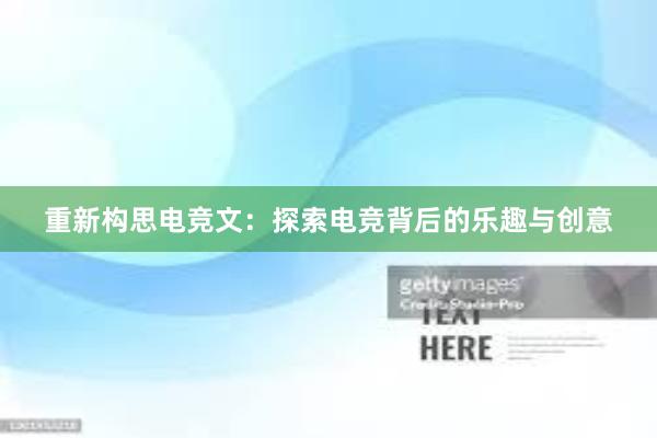 重新构思电竞文：探索电竞背后的乐趣与创意