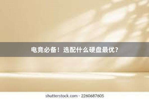 电竞必备！选配什么硬盘最优？