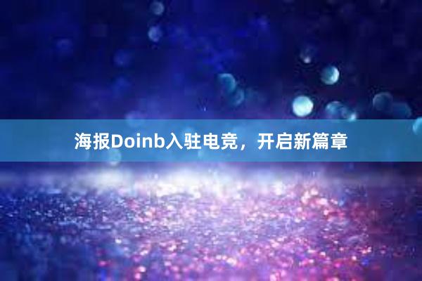 海报Doinb入驻电竞，开启新篇章