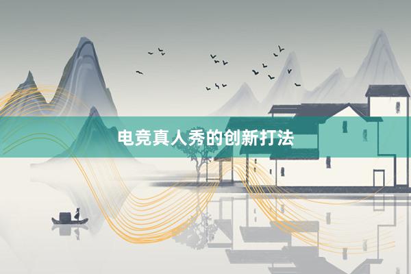 电竞真人秀的创新打法