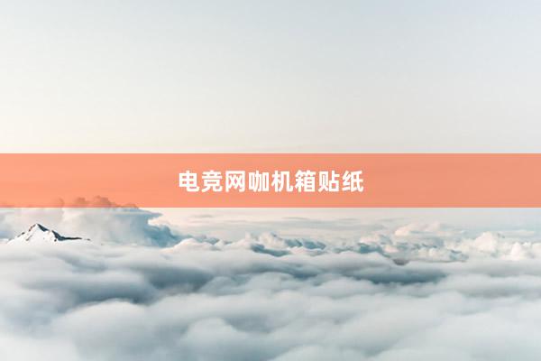 电竞网咖机箱贴纸