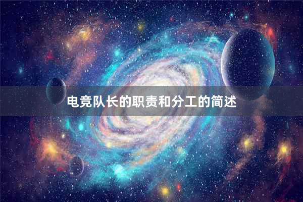 电竞队长的职责和分工的简述