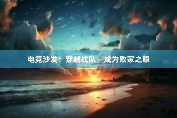 电竞沙发：穿越战队，成为败家之眼