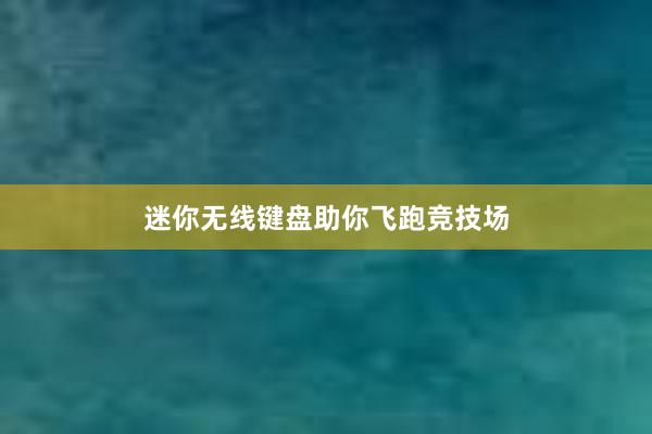 迷你无线键盘助你飞跑竞技场