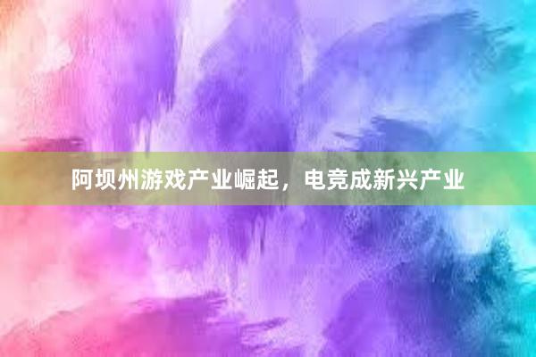 阿坝州游戏产业崛起，电竞成新兴产业